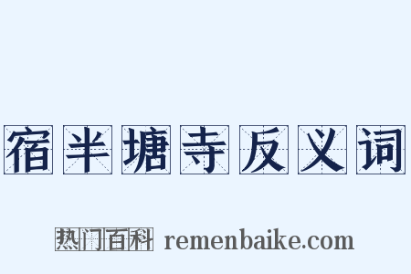 宿半塘寺反义词是什么意思的图片